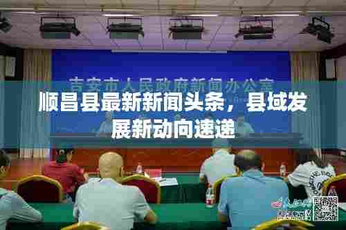 顺昌县最新新闻头条,县域发展新动向速递