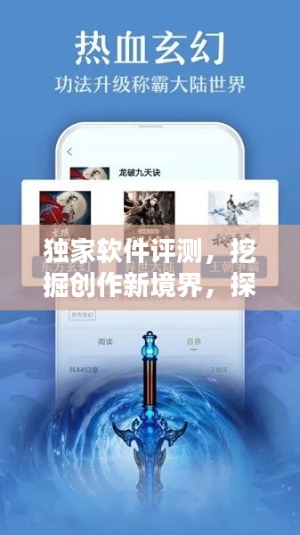 独家软件评测,挖掘创作新境界,探索作者天地