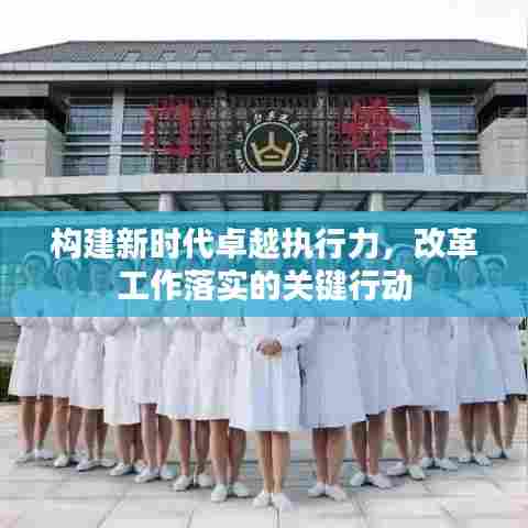 构建新时代卓越执行力，改革工作落实的关键行动