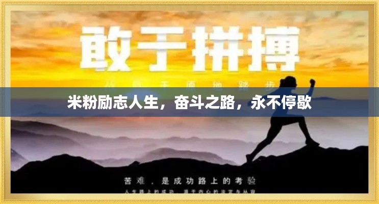 米粉励志人生，奋斗之路，永不停歇