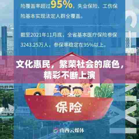 文化惠民,繁荣社会的底色,精彩不断上演