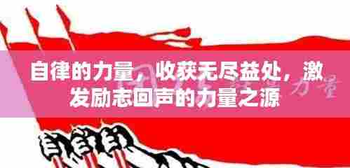 自律的力量,收获无尽益处,激发励志回声的力量之源
