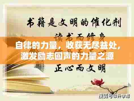 自律的力量,收获无尽益处,激发励志回声的力量之源