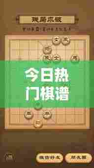 今日热门棋谱视频及图片概览大全