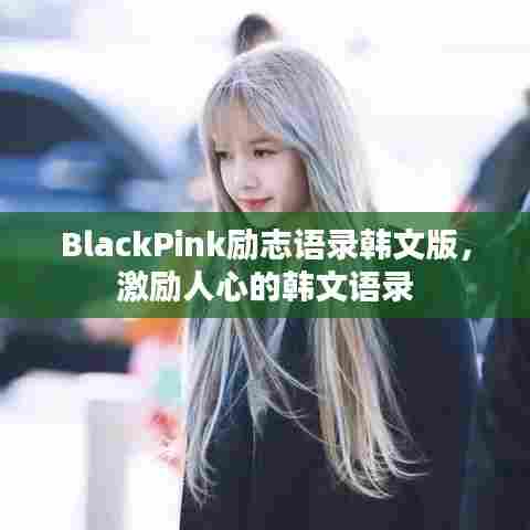 BlackPink励志语录韩文版,激励人心的韩文语录