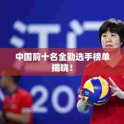 中国前十名全勤选手榜单揭晓!