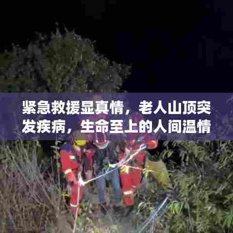 紧急救援显真情，老人山顶突发疾病，生命至上的人间温情故事