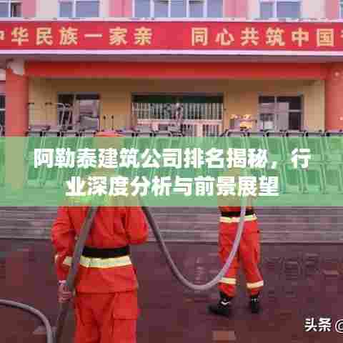 阿勒泰建筑公司排名揭秘,行业深度分析与前景展望