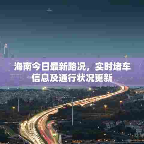 海南今日最新路况,实时堵车信息及通行状况更新