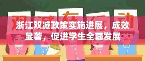 浙江双减政策实施进展,成效显著,促进学生全面发展