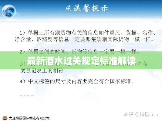 最新酒水过关规定标准解读
