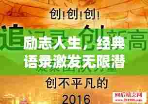 励志人生,经典语录激发无限潜能,铸就辉煌篇章