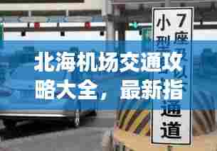 北海机场交通攻略大全,最新指南助你轻松出行!