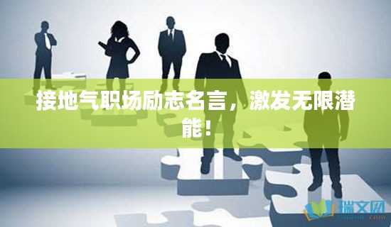 接地气职场励志名言,激发无限潜能!