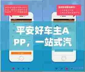 平安好车主APP，一站式汽车生活管理，轻松下载体验！