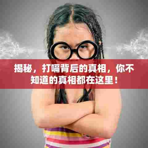 揭秘,打嗝背后的真相,你不知道的真相都在这里!