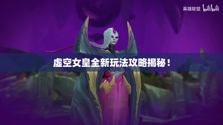 虚空女皇全新玩法攻略揭秘!