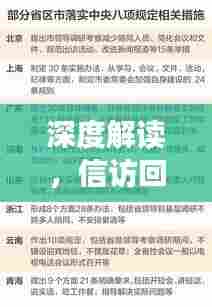 深度解读，信访回复的落实情况与实效探讨