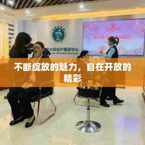 不断绽放的魅力,自在开放的精彩