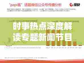 时事热点深度解读专题新闻节目,引领公众洞悉世界动态