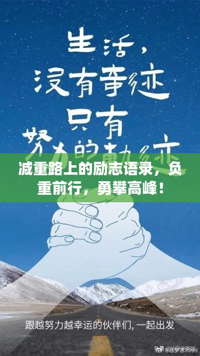 减重路上的励志语录,负重前行,勇攀高峰!