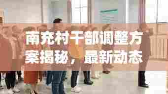 南充村干部调整方案揭秘,最新动态与变革举措