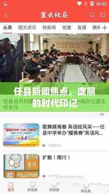 任县新闻焦点,庞丽的时代印记