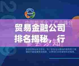 贸易金融公司排名揭秘,行业领导者及未来趋势展望