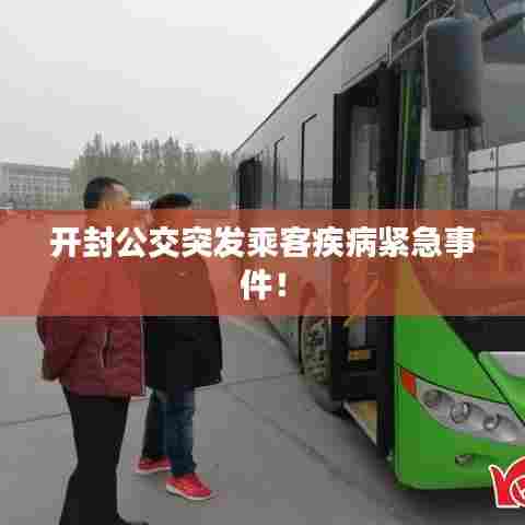 开封公交突发乘客疾病紧急事件!
