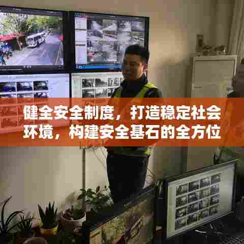 健全安全制度,打造稳定社会环境,构建安全基石的全方位实践