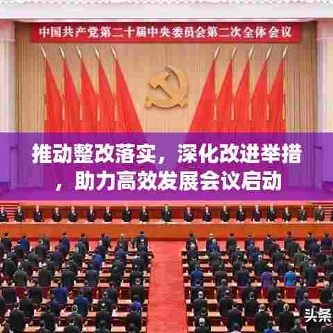 推动整改落实，深化改进举措，助力高效发展会议启动