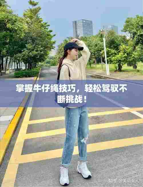 掌握牛仔绳技巧,轻松驾驭不断挑战!