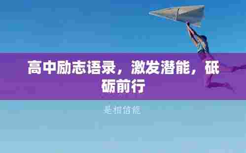 高中励志语录,激发潜能,砥砺前行