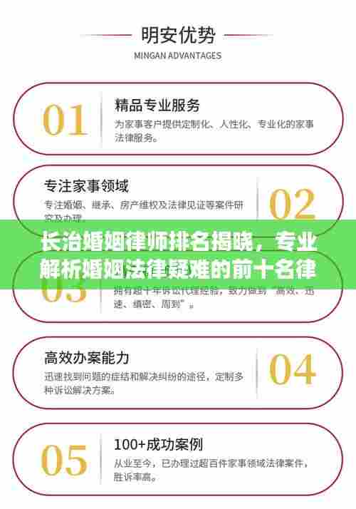 长治婚姻律师排名揭晓，专业解析婚姻法律疑难的前十名律师