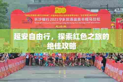 延安自由行,探索红色之旅的绝佳攻略