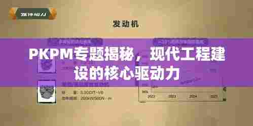 PKPM专题揭秘,现代工程建设的核心驱动力