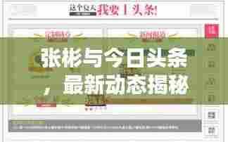 张彬与今日头条，最新动态揭秘
