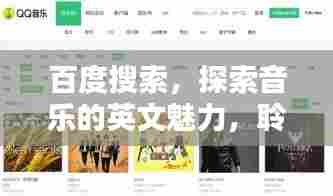 百度搜索,探索音乐的英文魅力,聆听全球旋律