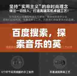 百度搜索,探索音乐的英文魅力,聆听全球旋律