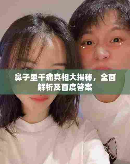 鼻子里干痛真相大揭秘，全面解析及百度答案