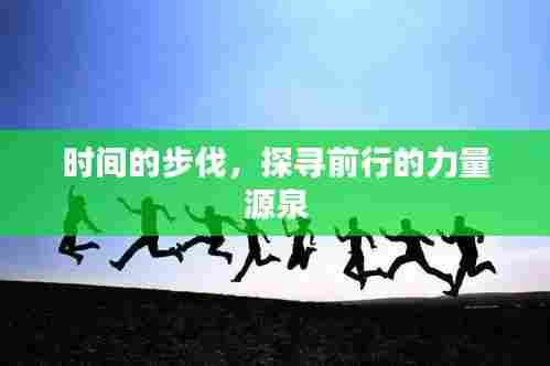 时间的步伐,探寻前行的力量源泉