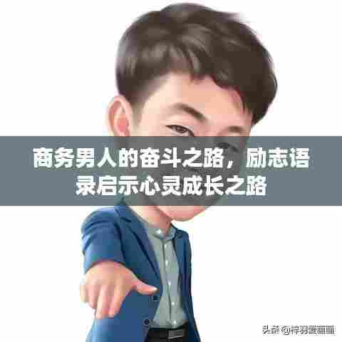 商务男人的奋斗之路，励志语录启示心灵成长之路