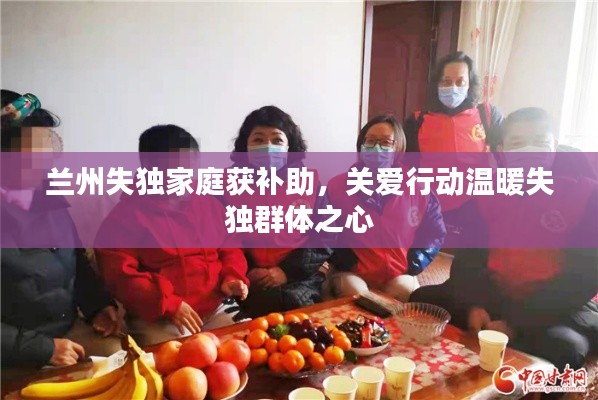 兰州失独家庭获补助，关爱行动温暖失独群体之心