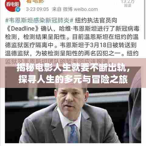揭秘电影人生就要不断出轨,探寻人生的多元与冒险之旅