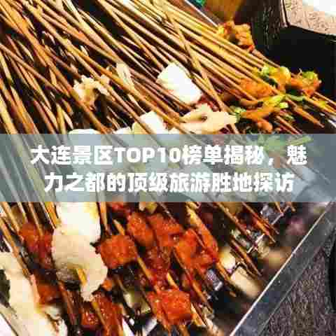 大连景区TOP10榜单揭秘,魅力之都的顶级旅游胜地探访