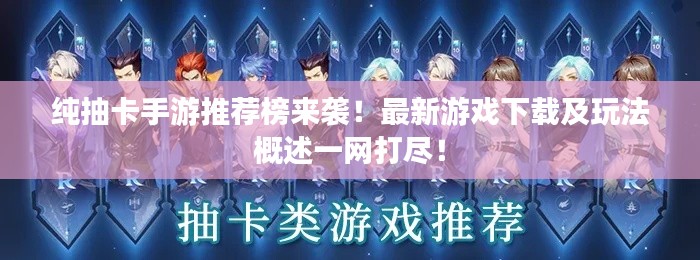 纯抽卡手游推荐榜来袭！最新游戏下载及玩法概述一网打尽！