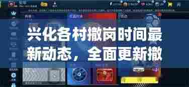 兴化各村撤岗时间最新动态,全面更新撤岗安排,关注细节变化