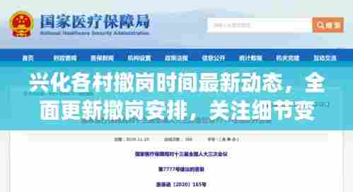 兴化各村撤岗时间最新动态,全面更新撤岗安排,关注细节变化