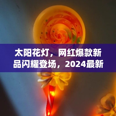 太阳花灯,网红爆款新品闪耀登场,2024最新款惊艳亮相!