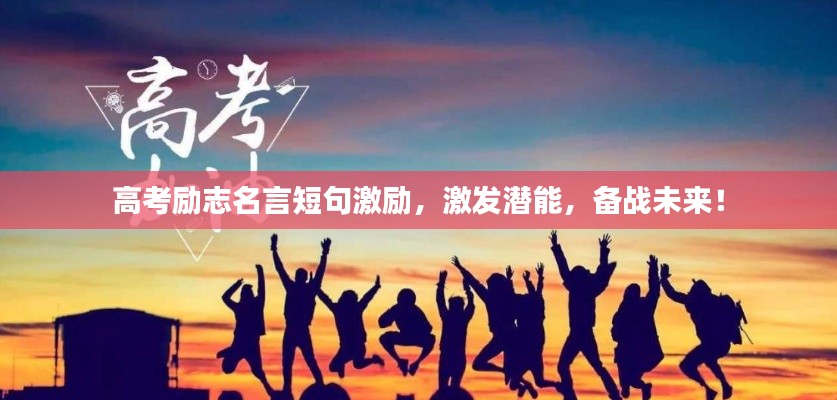 高考励志名言短句激励,激发潜能,备战未来!